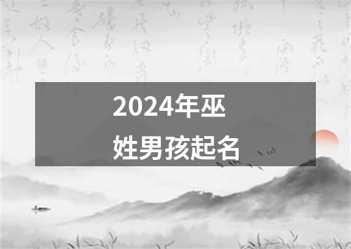 2024年巫姓男孩起名