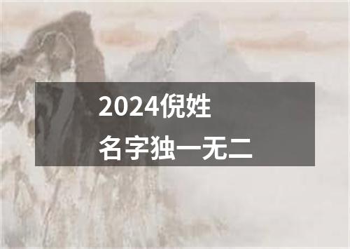 2024倪姓名字独一无二