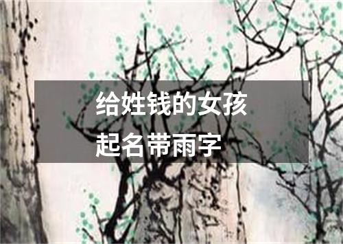 给姓钱的女孩起名带雨字