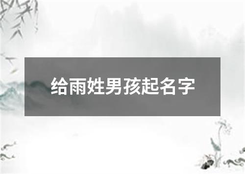 给雨姓男孩起名字