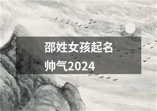 邵姓女孩起名帅气2024