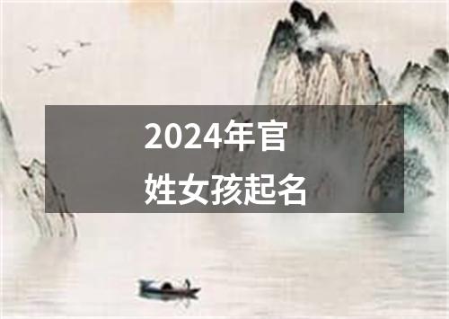 2024年官姓女孩起名