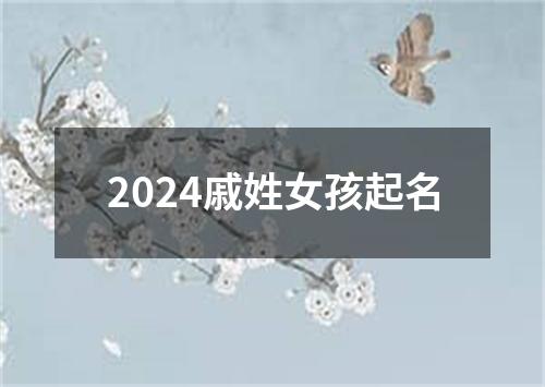 2024戚姓女孩起名