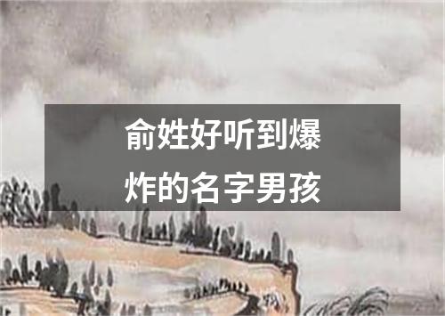 俞姓好听到爆炸的名字男孩