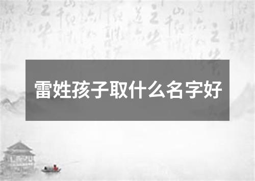 雷姓孩子取什么名字好