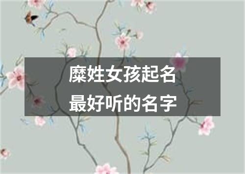 糜姓女孩起名最好听的名字