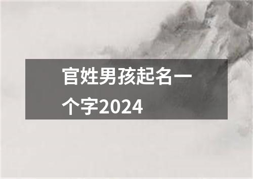 官姓男孩起名一个字2024