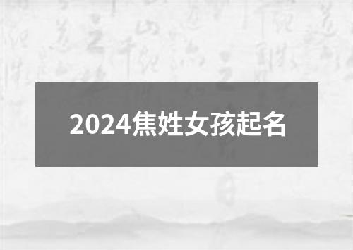 2024焦姓女孩起名