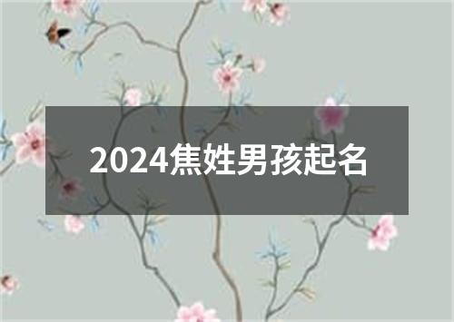 2024焦姓男孩起名