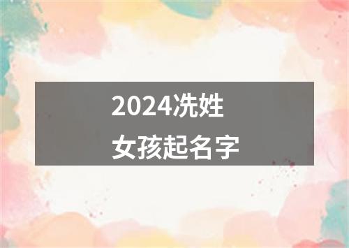 2024冼姓女孩起名字