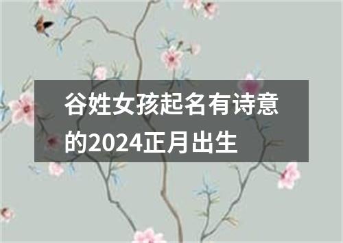 谷姓女孩起名有诗意的2024正月出生