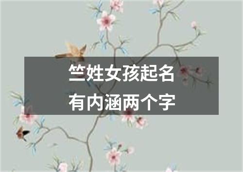 竺姓女孩起名有内涵两个字