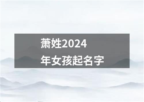 萧姓2024年女孩起名字