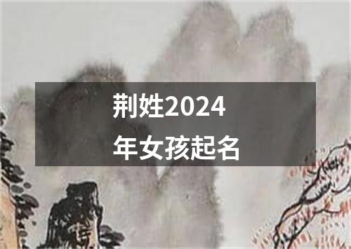 荆姓2024年女孩起名