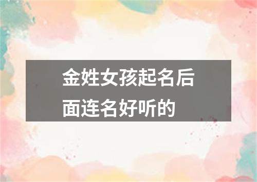 金姓女孩起名后面连名好听的