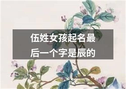 伍姓女孩起名最后一个字是辰的