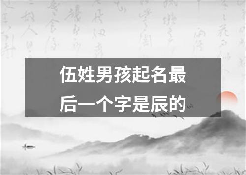 伍姓男孩起名最后一个字是辰的