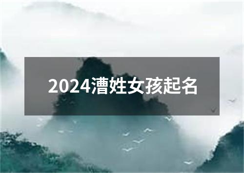 2024漕姓女孩起名