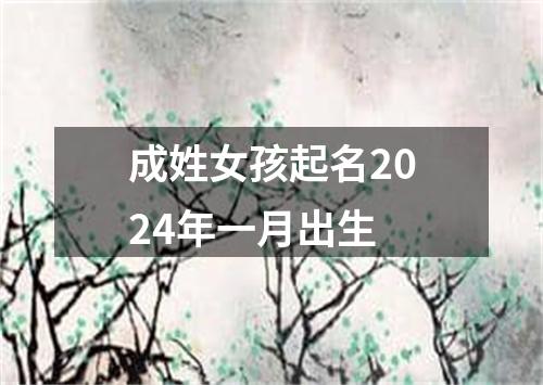 成姓女孩起名2024年一月出生