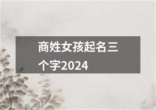 商姓女孩起名三个字2024