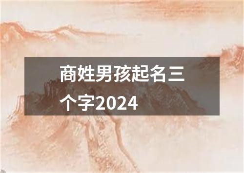 商姓男孩起名三个字2024