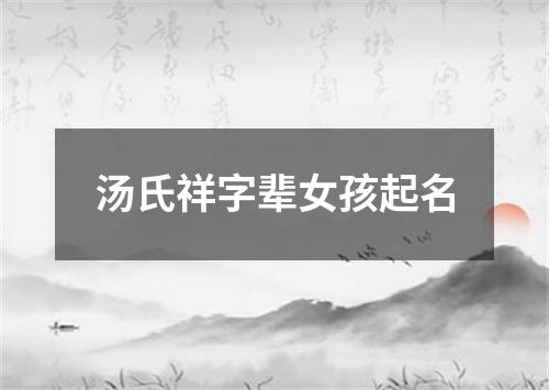 汤氏祥字辈女孩起名