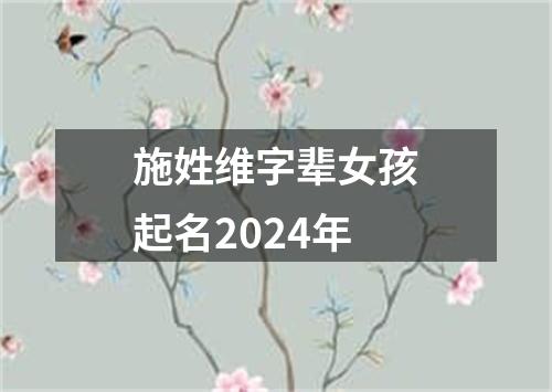 施姓维字辈女孩起名2024年