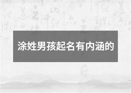 涂姓男孩起名有内涵的