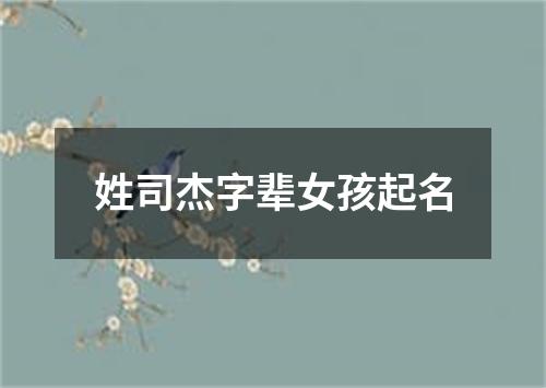 姓司杰字辈女孩起名