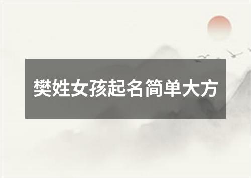 樊姓女孩起名简单大方