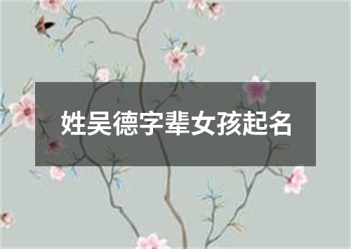 姓吴德字辈女孩起名