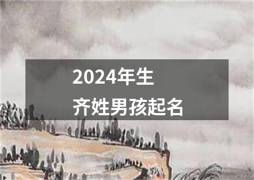 2024年生齐姓男孩起名