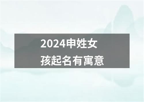 2024申姓女孩起名有寓意