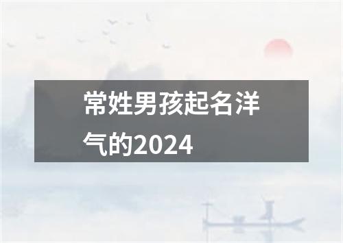 常姓男孩起名洋气的2024