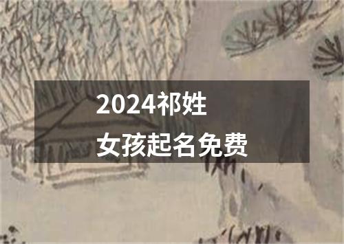 2024祁姓女孩起名免费