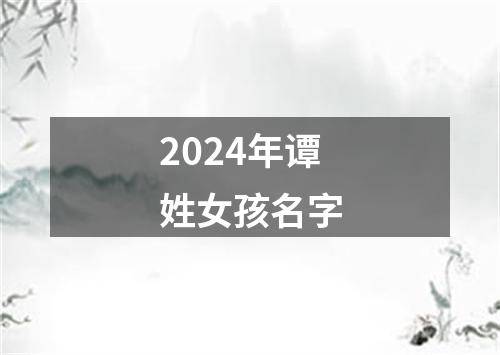 2024年谭姓女孩名字