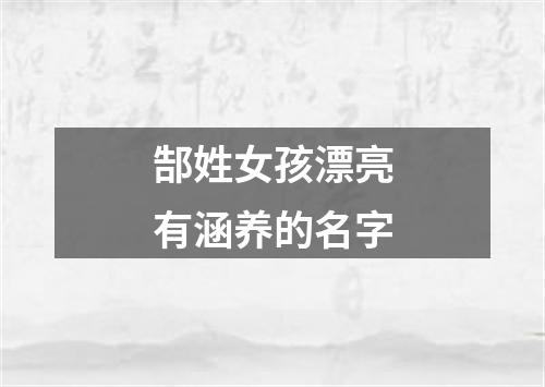 郜姓女孩漂亮有涵养的名字