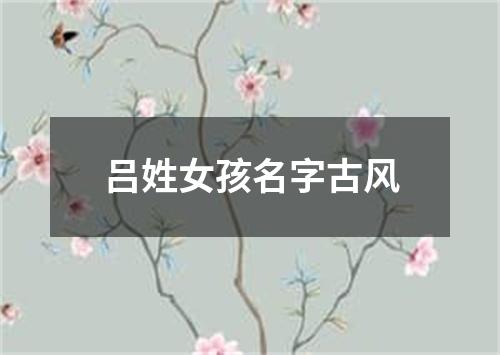 吕姓女孩名字古风