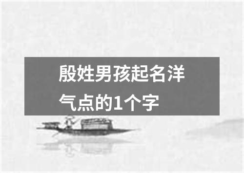 殷姓男孩起名洋气点的1个字