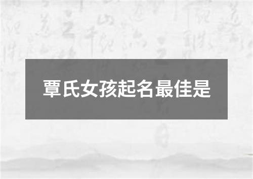 覃氏女孩起名最佳是