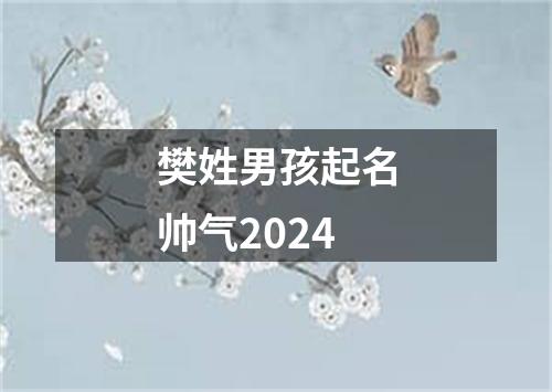 樊姓男孩起名帅气2024