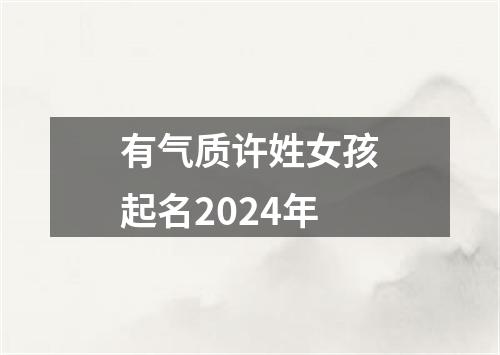 有气质许姓女孩起名2024年