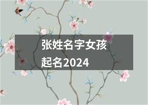 张姓名字女孩起名2024