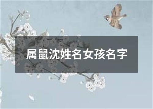 属鼠沈姓名女孩名字