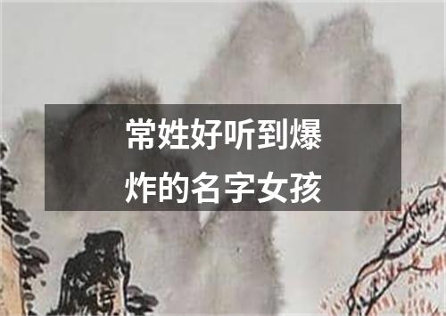 常姓好听到爆炸的名字女孩