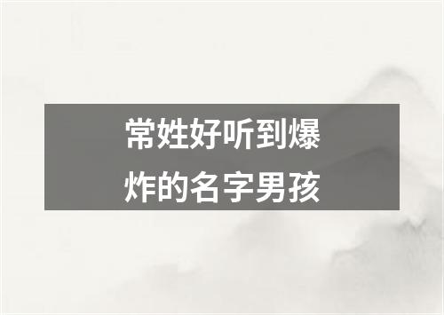 常姓好听到爆炸的名字男孩