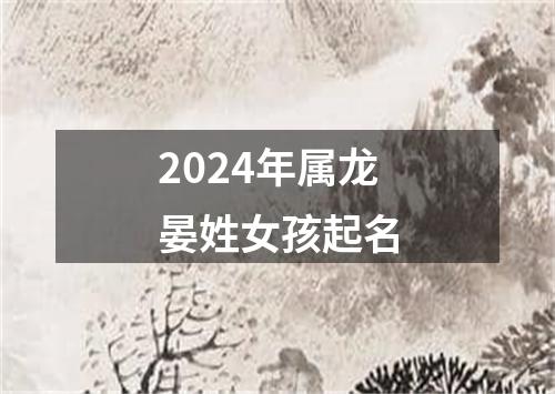 2024年属龙晏姓女孩起名