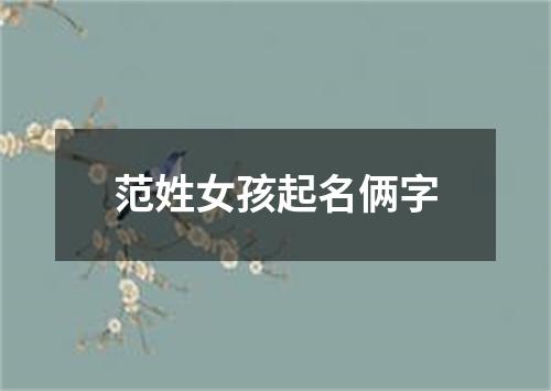 范姓女孩起名俩字