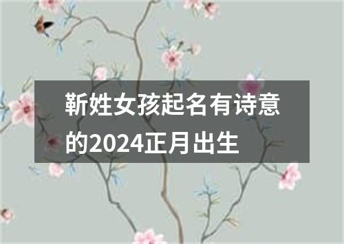 靳姓女孩起名有诗意的2024正月出生