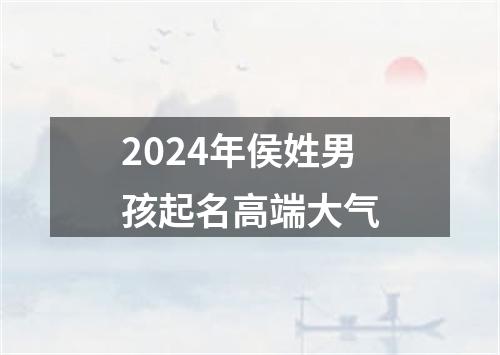 2024年侯姓男孩起名高端大气